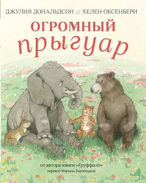 Огромный Прыгуар