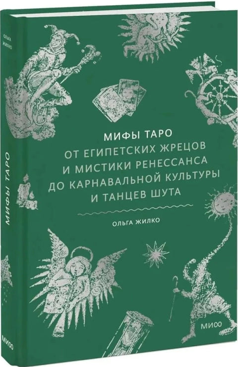 Мифы Таро. От египетских жрецов и мистики Ренессанса до карнавальной культуры и танцев шута