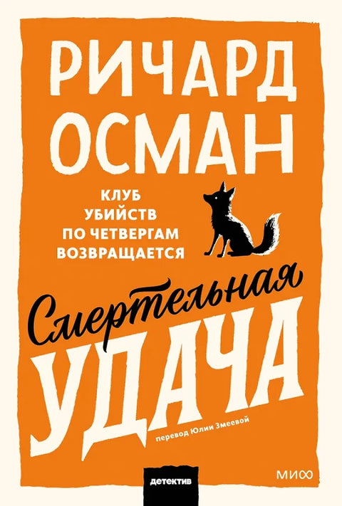 Смертельная удача