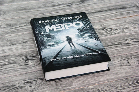 Трилогия под одной обложкой. Метро 2033. Метро 2034. Метро 2035