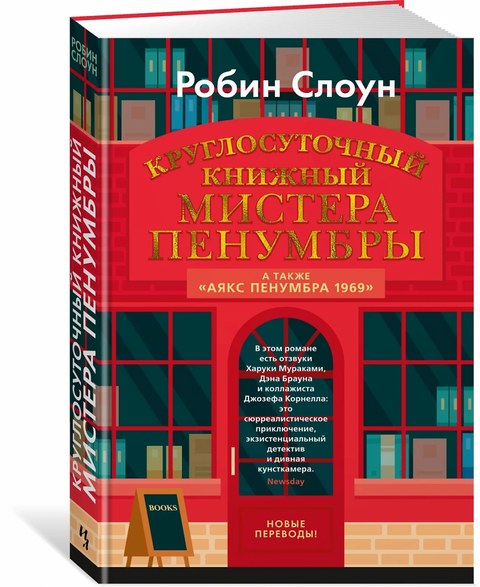 Круглосуточный книжный мистера Пенумбры. Аякс Пенумбра 1969