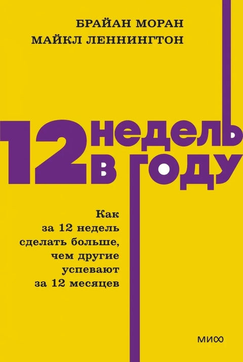 12 недель в году. Как за 12 недель сделать больше, чем другие успевают за 12 месяцев