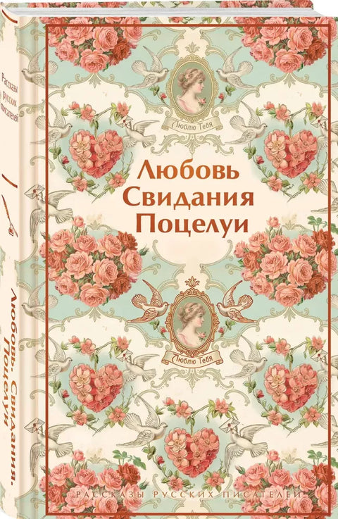 Любовь. Свидания. Поцелуи. Рассказы русских писателей
