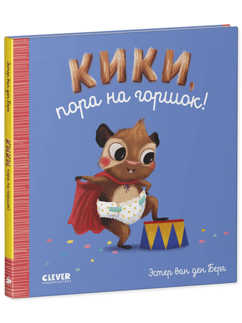 Кики, пора на горшок!