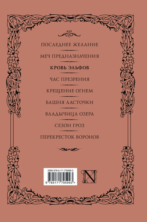 Кровь эльфов