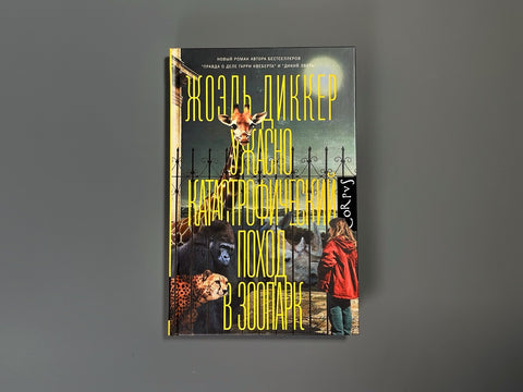 Ужасно катастрофический поход в зоопарк