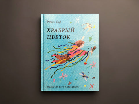 Храбрый цветок