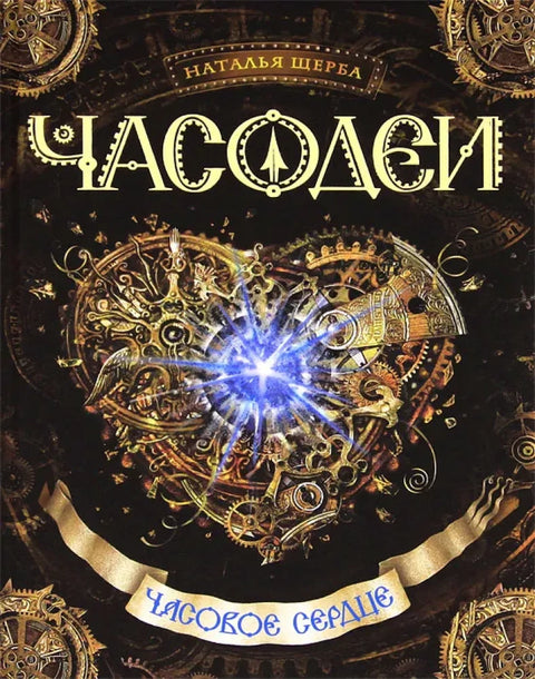 Часодеи. 2. Часовое сердце