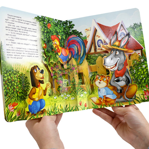 Бременские музыканты. Книжка-панорамка