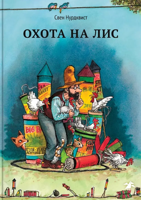 Охота на лис