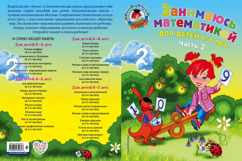 Занимаюсь математикой: для детей 6-7 лет. Ч. 2