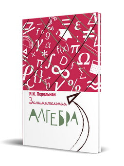 Занимательная алгебра
