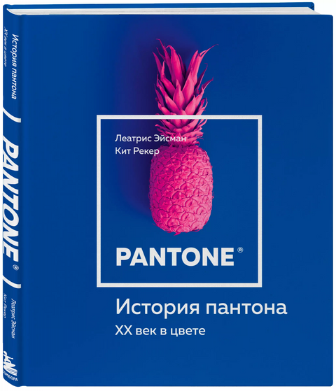 История пантона. XX век в цвете