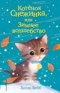 Котёнок Снежинка, или Зимнее волшебство