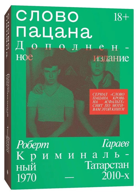Слово пацана. Дополненное издание