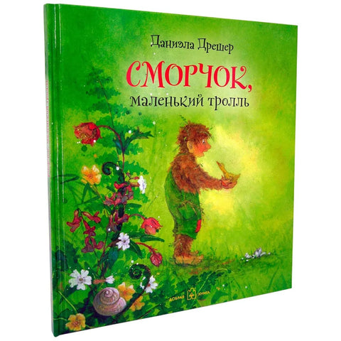 Сморчок, маленький тролль