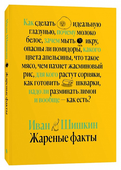 Жареные факты