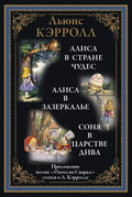 Алиса в Стране чудес. Алиса в Зазеркалье. Соня в царстве дива