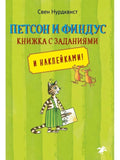 Петсон и Финдус.Книжка с заданиями и наклейками