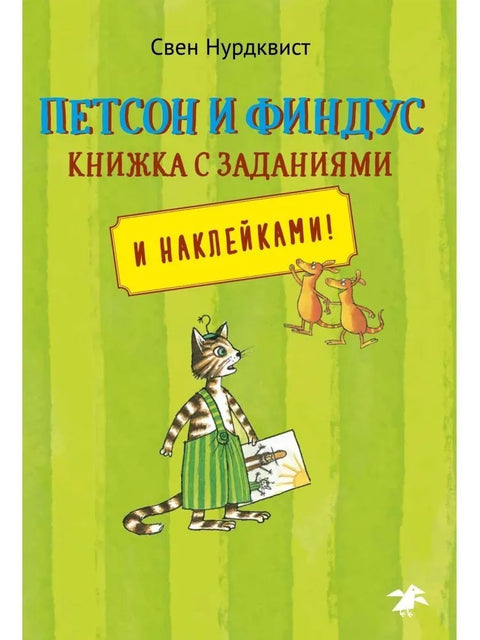 Петсон и Финдус.Книжка с заданиями и наклейками