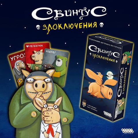 Настольная игра: Свинтус: Злоключения