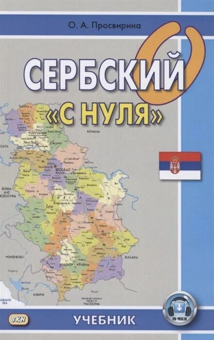 Srbština od nuly, 7. vydání (bez CD)