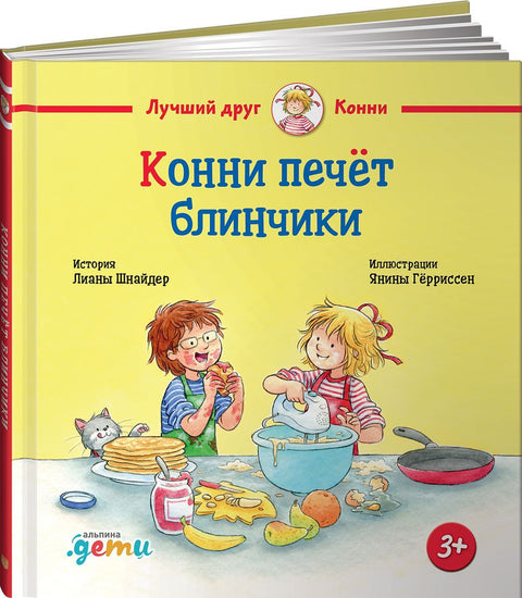 Конни печет блинчики