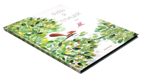 Будь я птицей