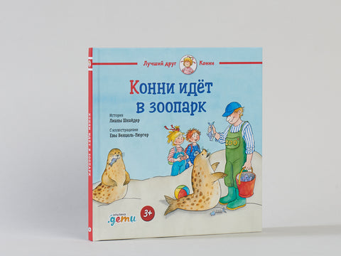 Конни идет в зоопарк