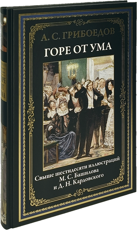 Горе от ума