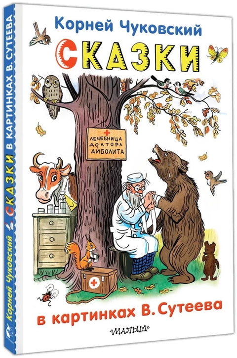 Сказки в картинках В.Сутеева