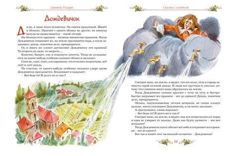 Сказки с улыбкой. Все приключения в одном томе (с цветными иллюстрациями)