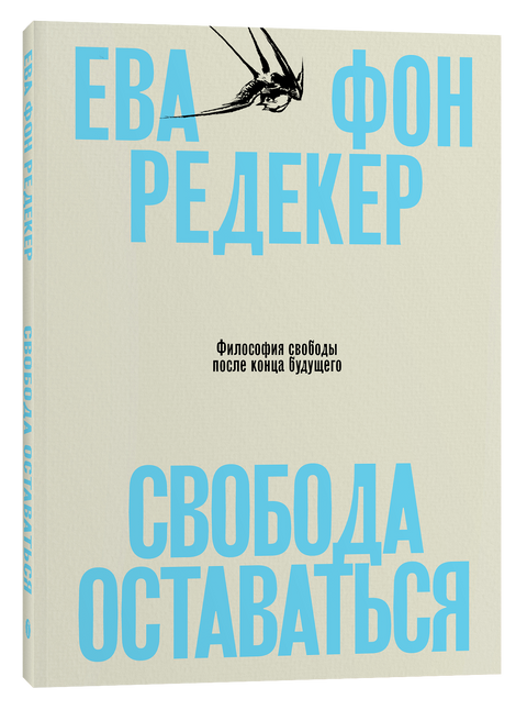 Свобода оставаться. Философия свободы после конца будущего
