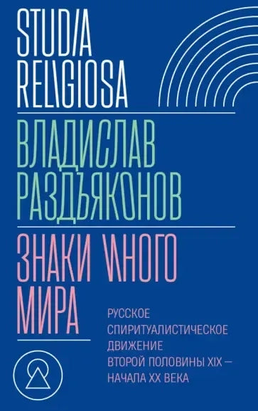 Znamení jiného světa. Ruské spiritualistické hnutí druhé poloviny 19. - začátku 20. století