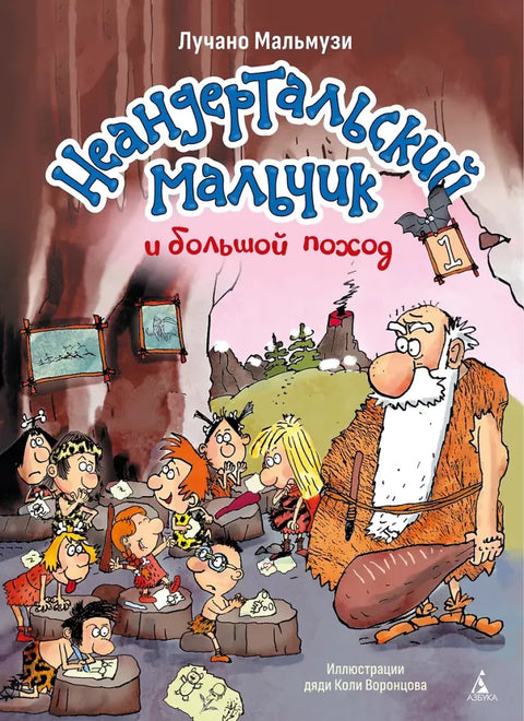 Неандертальский мальчик и большой поход. Кн. 1