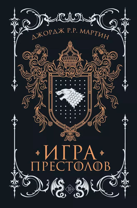 Игра престолов (подарочное издание)
