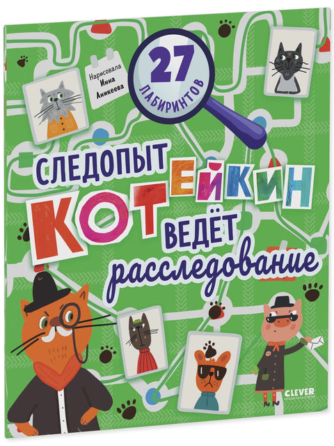Следопыт Котейкин ведет расследование. 27 лабиринтов