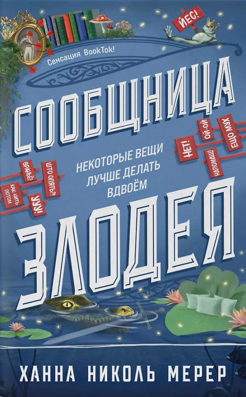 Сообщница Злодея