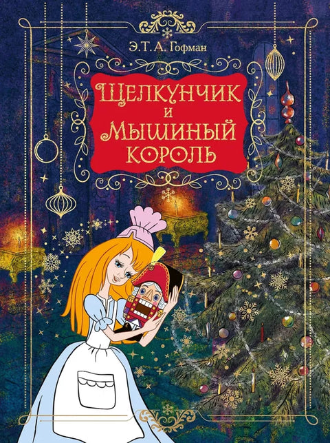 Щелкунчик и Мышиный король