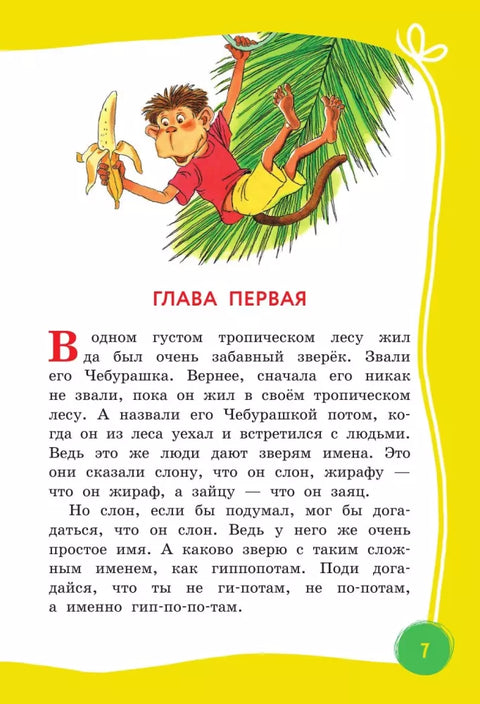 Крокодил Гена и его друзья