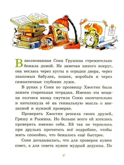 Большие и маленькие приключения с Хвостиком. Книга 4