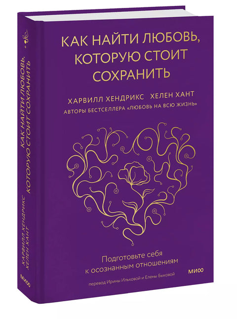 Как найти любовь, которую стоит сохранить. Подготовьте себя к осознанным отношениям