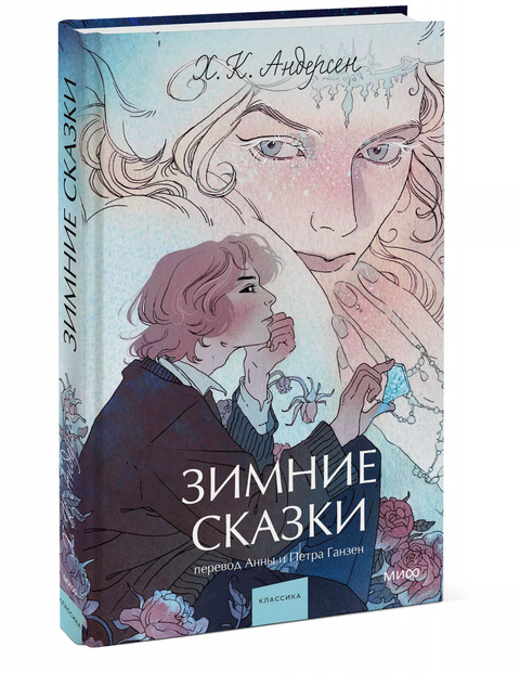 Зимние сказки. Вечные истории. Young Adult