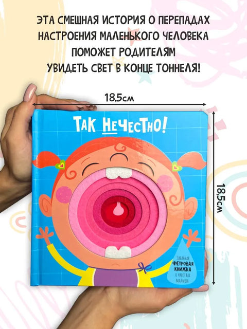 Книга фетровая для детей Так нечестно!