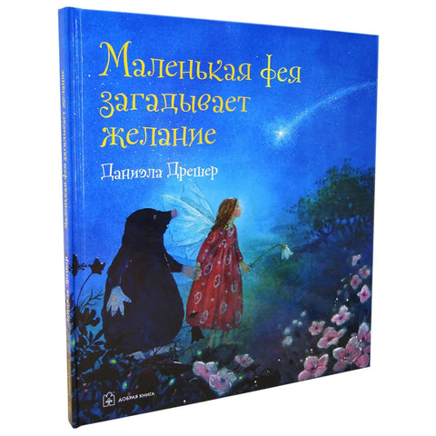 Маленькая фея загадывает желание