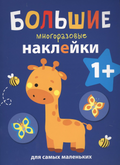 Большие многораз.наклейки. Жираф