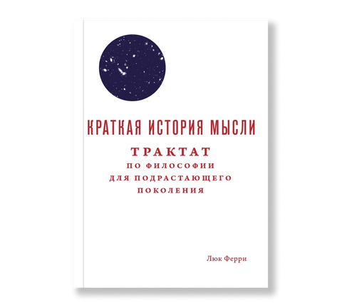 Краткая история мысли