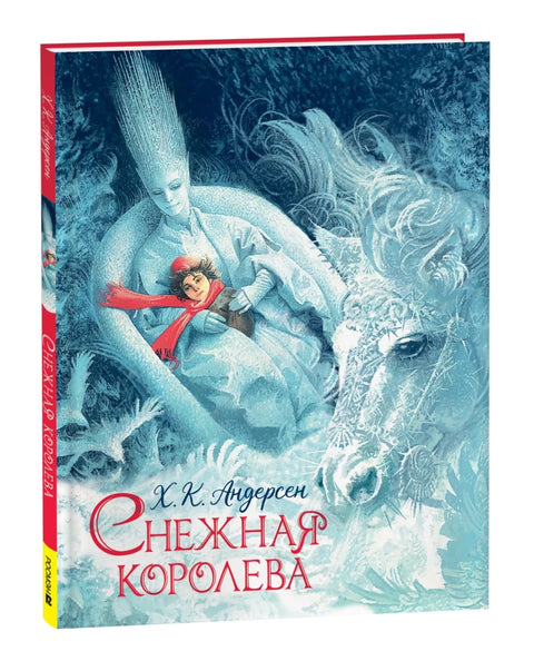 Снежная королева (илл. Ненова)