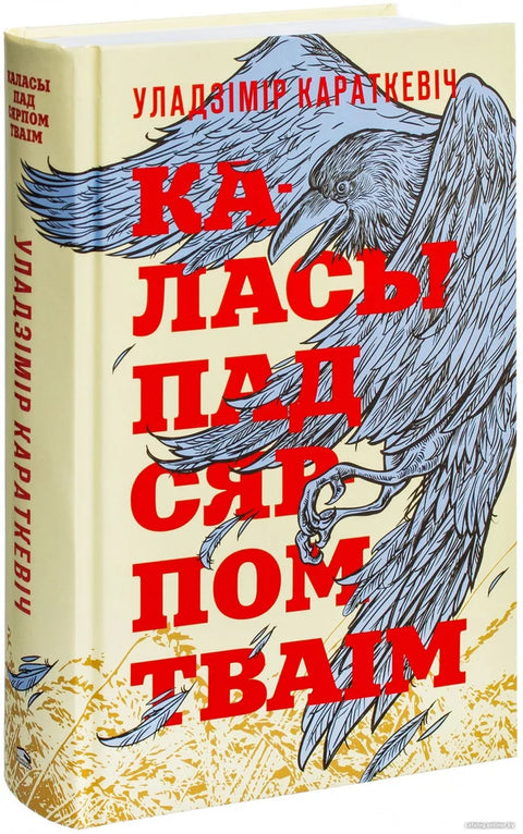 Каласы пад сярпом тваім (раман)