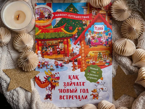 Как зайчата Новый год встречали. Адвент-путешествие